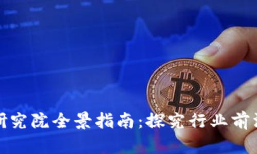 上海区块链研究院全景指南：探究行业前沿与发展机遇