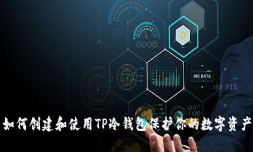 如何创建和使用TP冷钱包保护你的数字资产