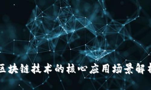 区块链技术的核心应用场景解析