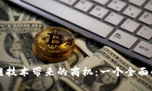 区块链技术带来的商机：一个全面的探索